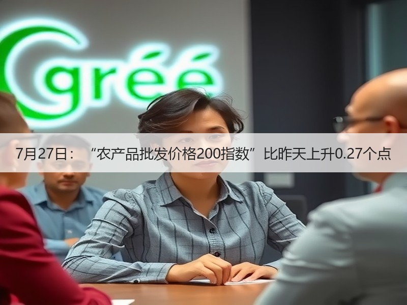 7月27日：“农产品批发价格200指数”比昨天上升0.27个点