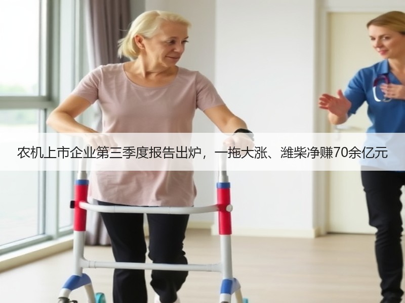农机上市企业第三季度报告出炉，一拖大涨、潍柴净赚70余亿元