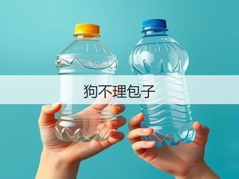 狗不理包子