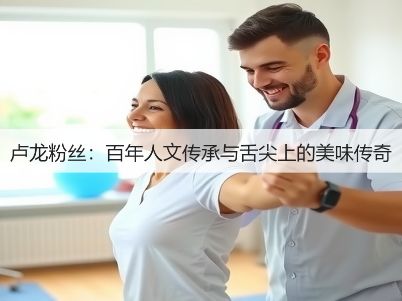 卢龙粉丝：百年人文传承与舌尖上的美味传奇
