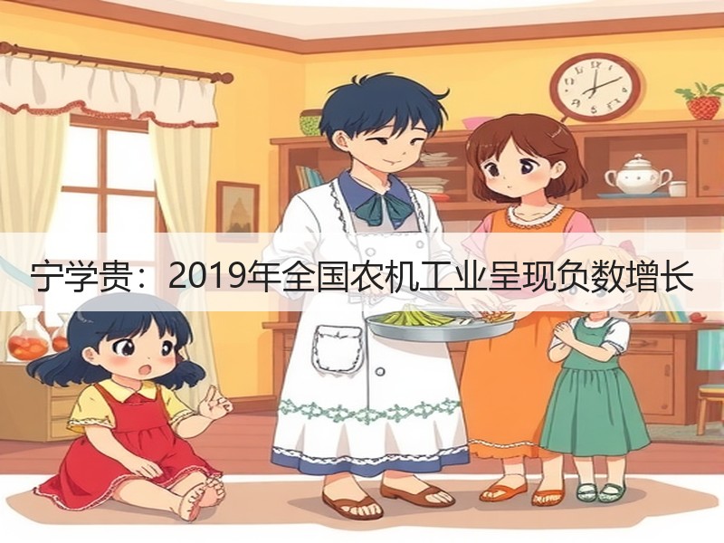 宁学贵：2019年全国农机工业呈现负数增长