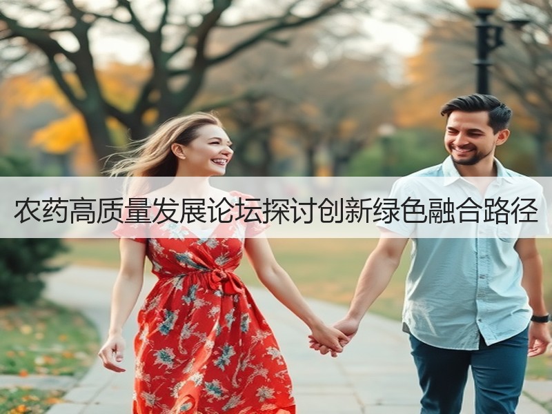 农药高质量发展论坛探讨创新绿色融合路径