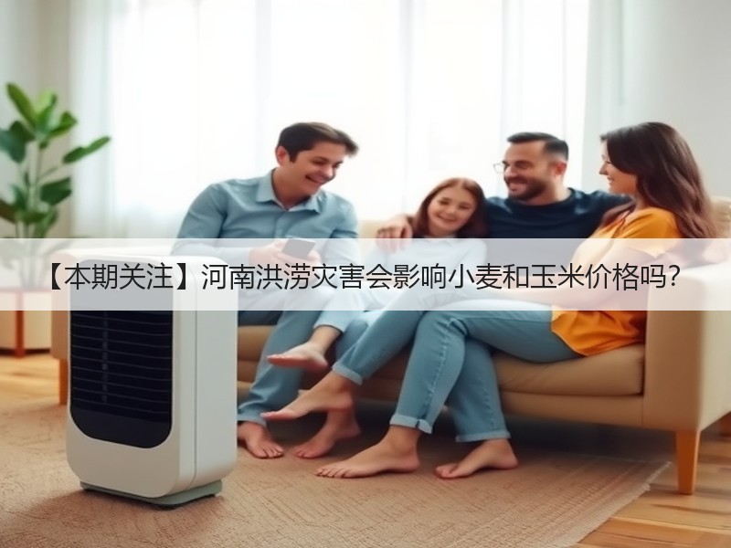 【本期关注】河南洪涝灾害会影响小麦和玉米价格吗？