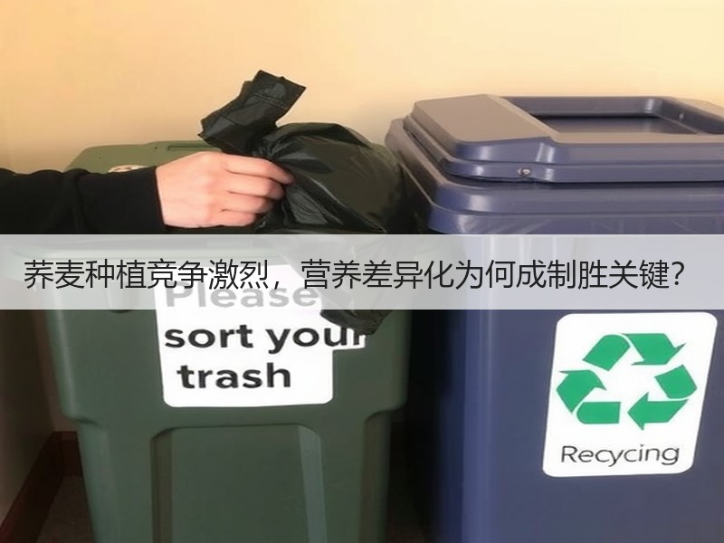 荞麦种植竞争激烈，营养差异化为何成制胜关键？