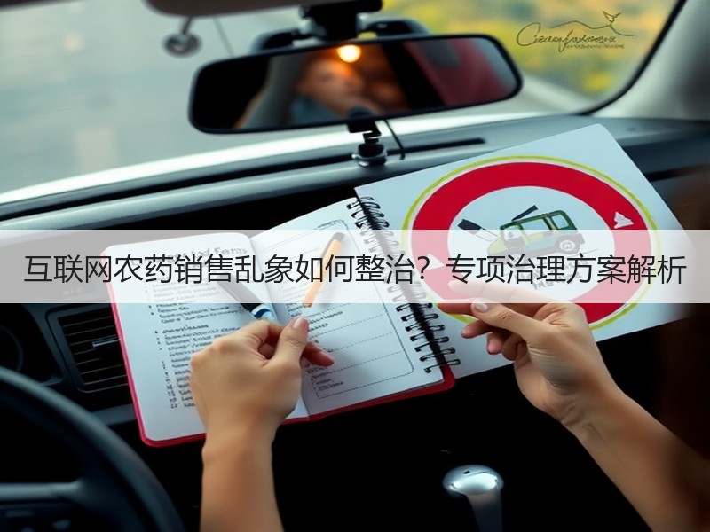 互联网农药销售乱象如何整治？专项治理方案解析