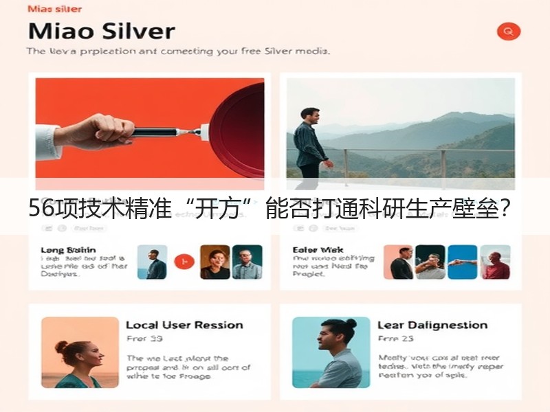 56项技术精准“开方”能否打通科研生产壁垒？