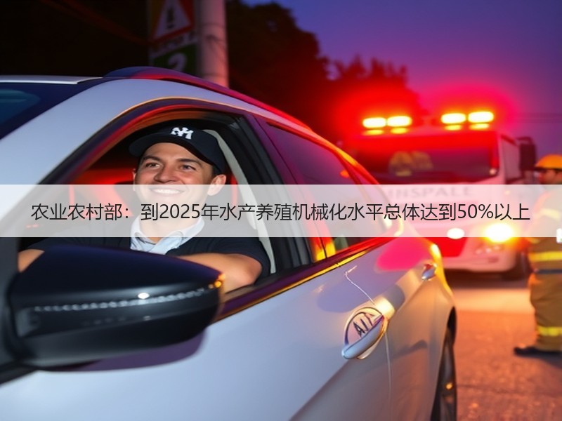 农业农村部：到2025年水产养殖机械化水平总体达到50%以上