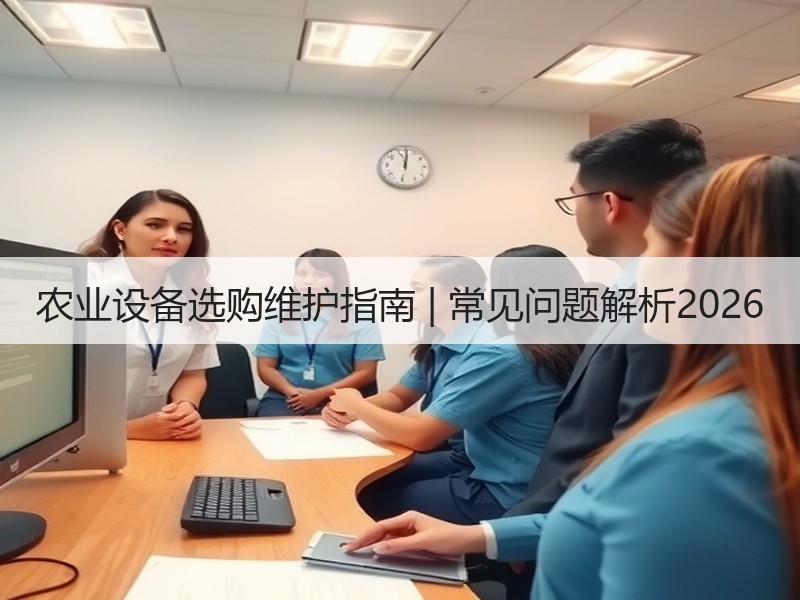 农业设备选购维护指南 | 常见问题解析2026