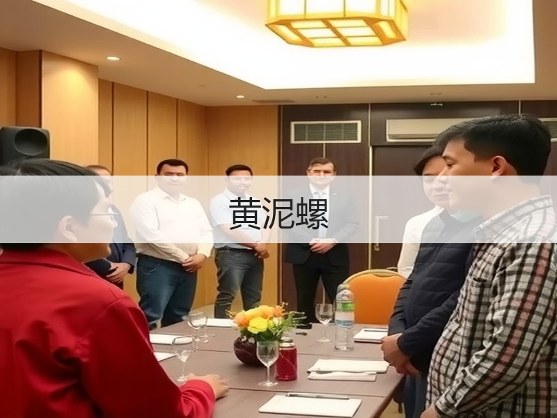 黄泥螺
