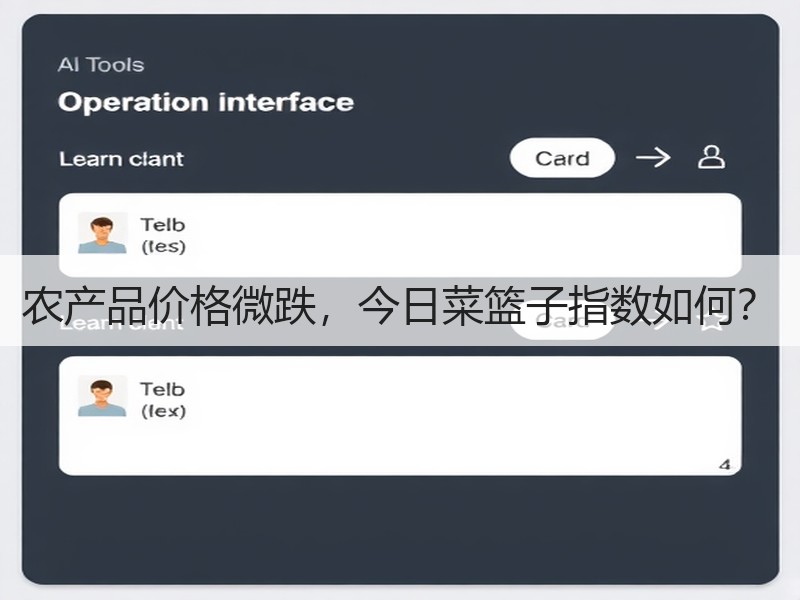 农产品价格微跌，今日菜篮子指数如何？