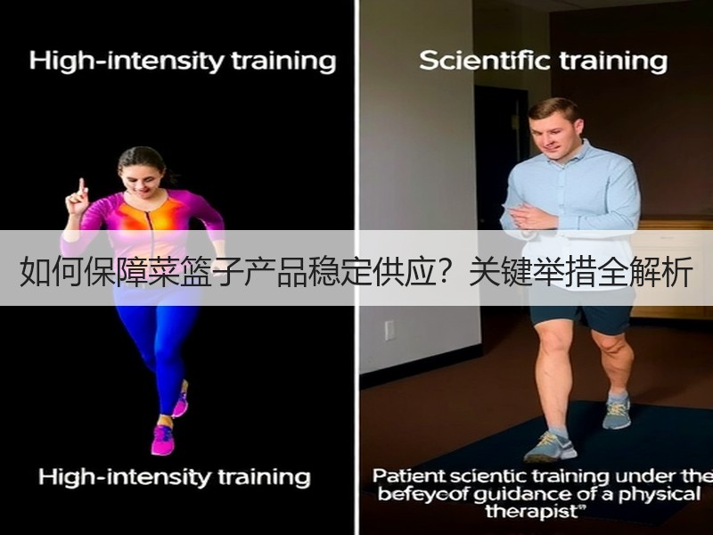 如何保障菜篮子产品稳定供应？关键举措全解析