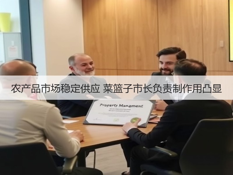 农产品市场稳定供应 菜篮子市长负责制作用凸显