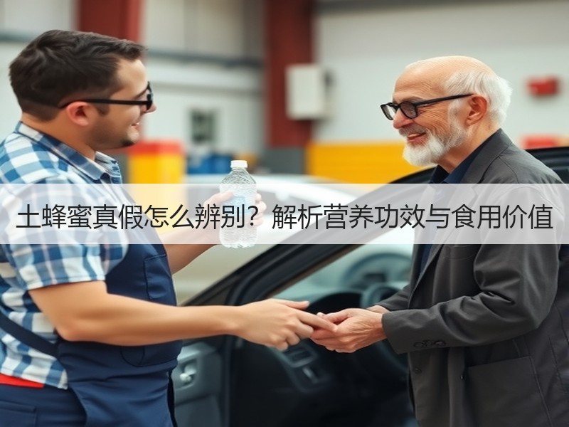 土蜂蜜真假怎么辨别？解析营养功效与食用价值