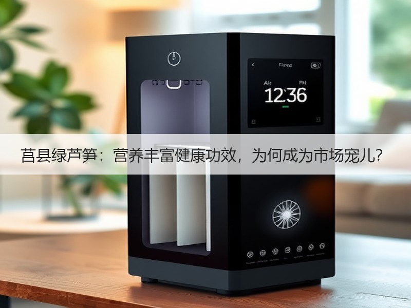 莒县绿芦笋：营养丰富健康功效，为何成为市场宠儿？